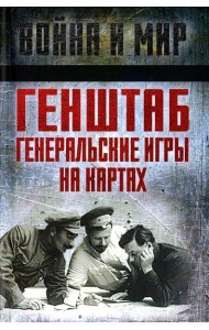 Генштаб. Генеральские игры на картах