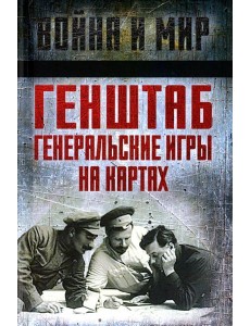 Генштаб. Генеральские игры на картах