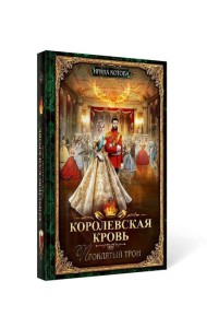 Королевская кровь - 3: Проклятый трон (с автографом)