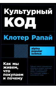 Культурный код: Как мы живем, что покупаем и почему