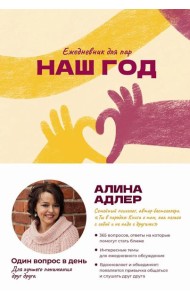 Наш год: Ежедневник для пар. Один вопрос в день для лучшего понимания друг друга