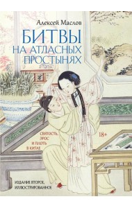 Битвы на атласных простынях. Святость, эрос и плоть в Китае. 2-е изд., испр.и доп
