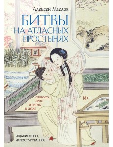 Битвы на атласных простынях. Святость, эрос и плоть в Китае. 2-е изд., испр.и доп Битвы на атласных простынях. Святость, эрос и плоть в Китае. 2-е изд., испр.и доп