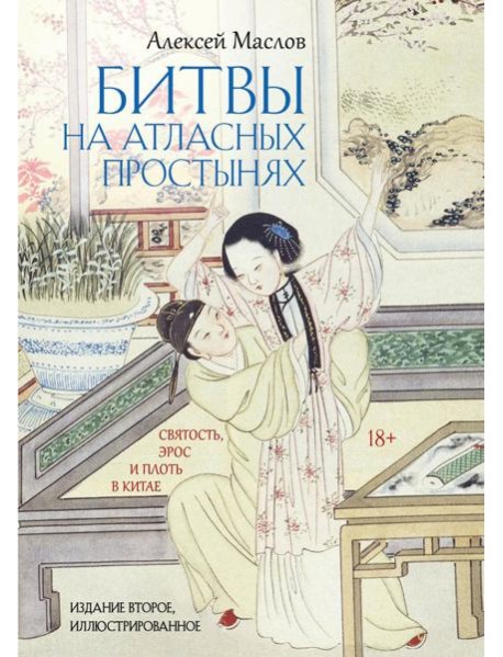 Битвы на атласных простынях. Святость, эрос и плоть в Китае. 2-е изд., испр.и доп