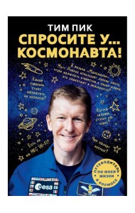 Спросите у космонавта