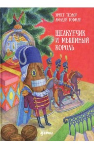 Щелкунчик и мышиный король