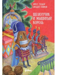 Щелкунчик и мышиный король Щелкунчик и мышиный король