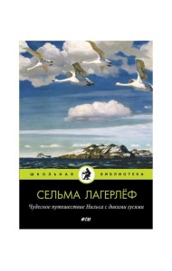 Чудесное путешествие Нильса с дикими гусями