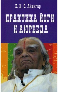 Практика йоги и аюрведа. 3-е изд