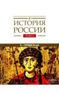 История России. В 20 т. Т. 2. Государства и народы на территории России в VI - середине XIII в. Становление и развитие Руси