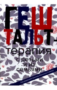 Гештальт-терапия с детьми и их семьями
