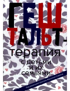 Гештальт-терапия с детьми и их семьями Гештальт-терапия с детьми и их семьями