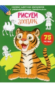 Первая цветная раскраска с развивающими заданиями. Рисуем зоопарк