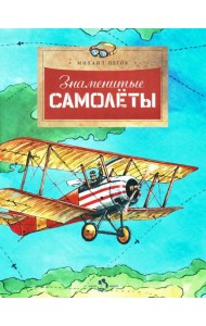 Знаменитые самолеты. Вып. 100. 5-е изд