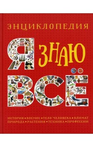 Я знаю все. Энциклопедия