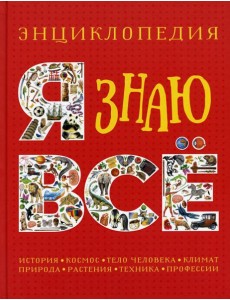 Я знаю все. Энциклопедия