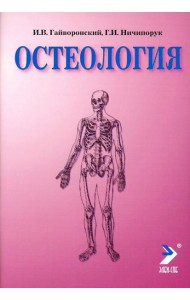 Остеология: Учебное пособие. 14-е изд., перераб. и доп