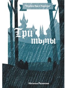 Три тьмы Три тьмы