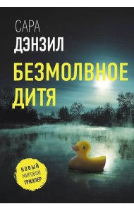 Безмолвное дитя: роман