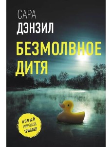 Безмолвное дитя: роман Безмолвное дитя: роман