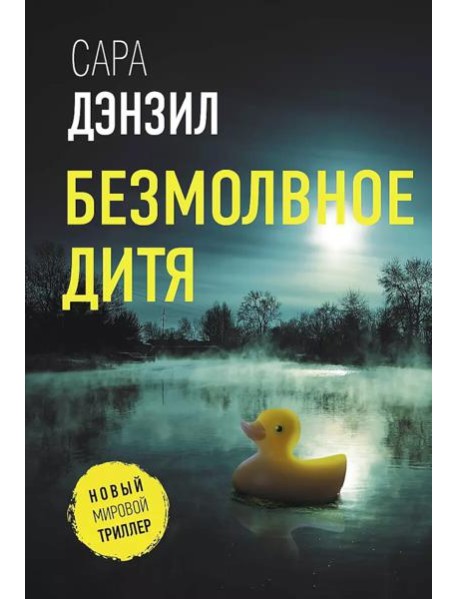 Безмолвное дитя: роман