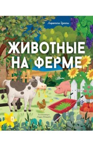 Животные на ферме