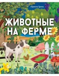 Животные на ферме Животные на ферме