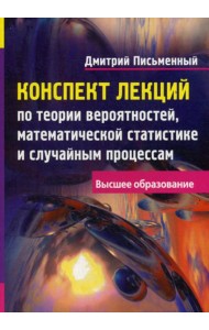 Конспект лекций по теории вероятностей, математической статистике и случайным процессам. 7-е изд