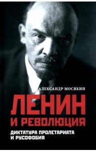 Ленин и революция. Диктатура пролетариата и русофобия