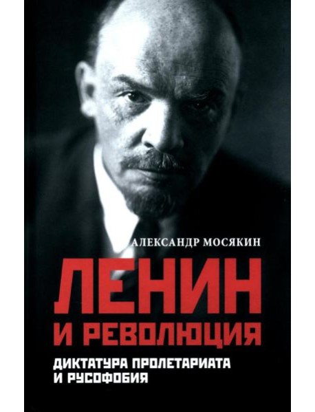 Ленин и революция. Диктатура пролетариата и русофобия