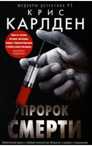 Пророк смерти: роман