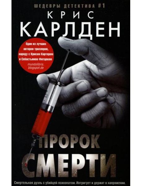 Пророк смерти: роман