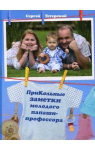 ПриКольные заметки молодого папаши-профессора