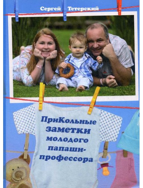 ПриКольные заметки молодого папаши-профессора