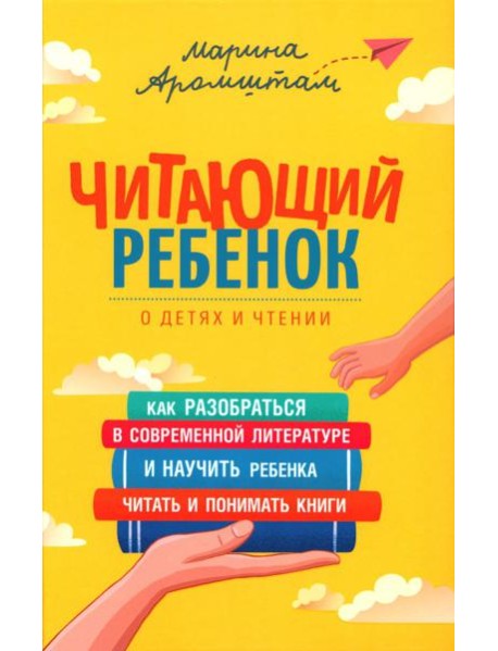 Читающий ребенок. О детях и чтении