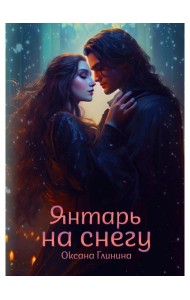 Янтарь на снегу