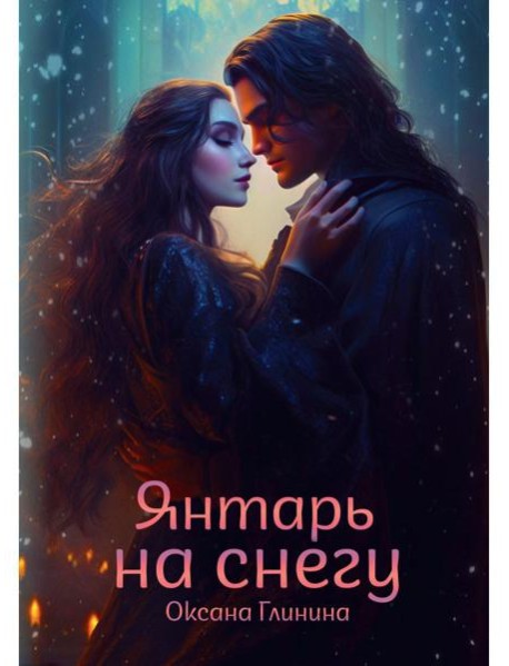 Янтарь на снегу