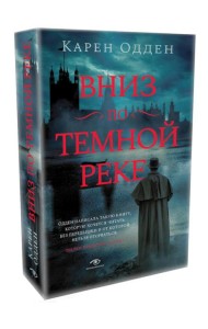 Вниз по темной реке. Расследование инспектора Корравана