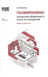 Гособоронзаказ: концепция раздельного учета по контрактам. 2-е изд., стер