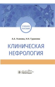 Клиническая нефрология: Учебное пособие