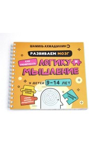 Развиваем мозг. Как тренировать логику и мышление у детей 9-14 лет