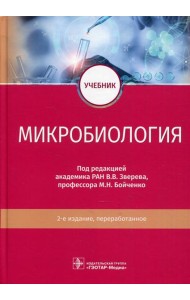 Микробиология: Учебник. 2-е изд., перераб