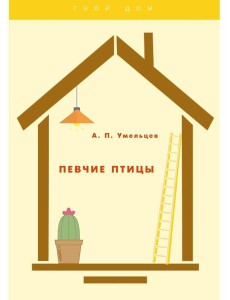 Певчие птицы Певчие птицы