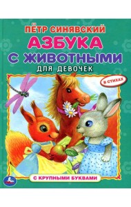 Азбука с животными для девочек
