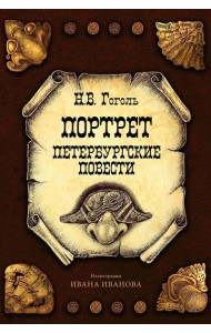 Портрет. Петербургские повести