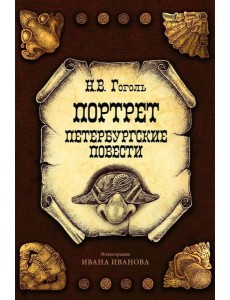Портрет. Петербургские повести