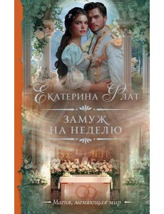Замуж на неделю: роман Замуж на неделю: роман