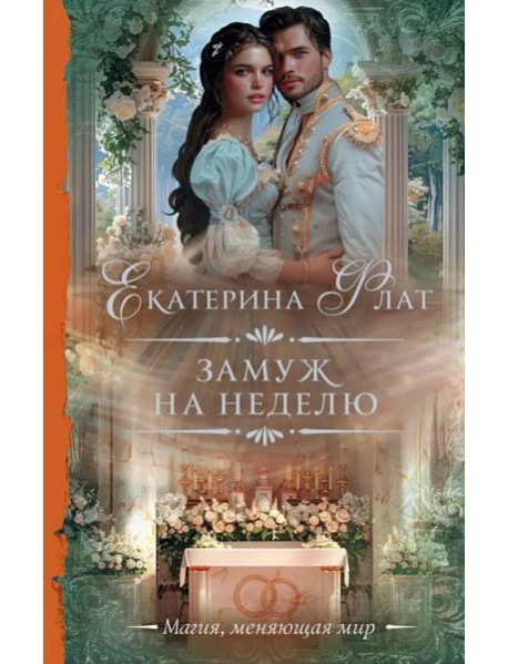 Замуж на неделю: роман