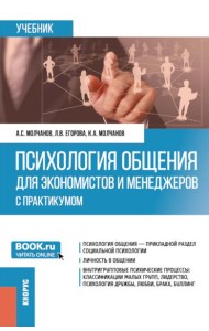 Психология общения для экономистов и менеджеров (с практикумом): Учебник