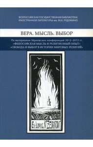 Вера. Мысль. Выбор: По материалам Зерновских конференций 2012-2013 гг.: 
